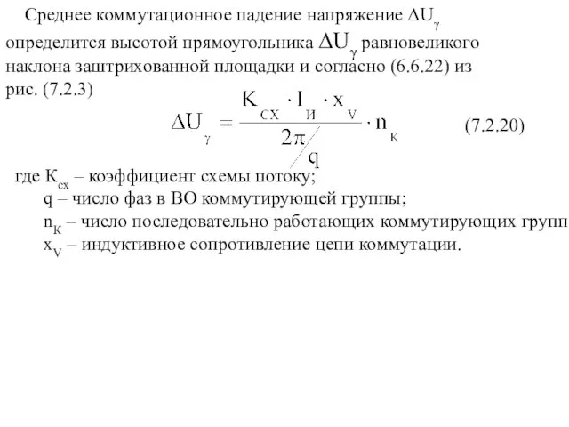 (7.2.20) Среднее коммутационное падение напряжение ∆Uγ определится высотой прямоугольника ∆Uγ равновеликого