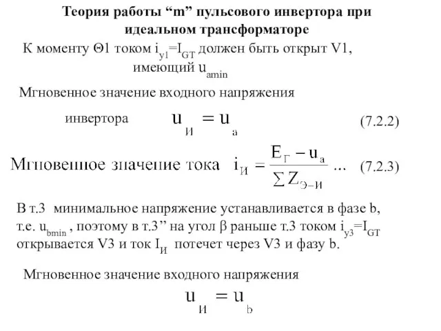 К моменту Θ1 током iу1=IGT должен быть открыт V1, имеющий uamin