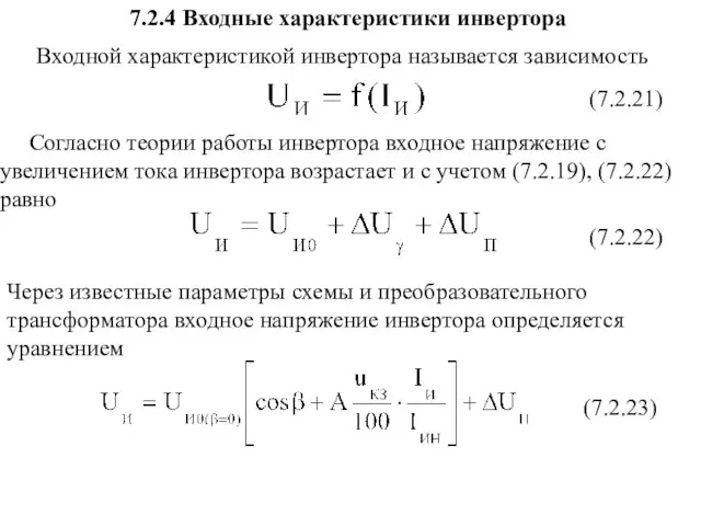 Через известные параметры схемы и преобразовательного трансформатора входное напряжение инвертора определяется