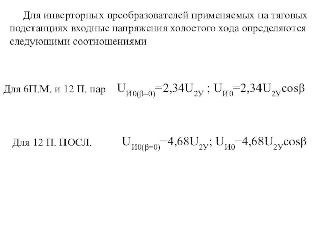 Для инверторных преобразователей применяемых на тяговых подстанциях входные напряжения холостого хода