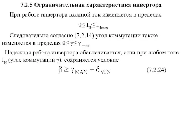 7.2.5 Ограничительная характеристика инвертора При работе инвертора входной ток изменяется в