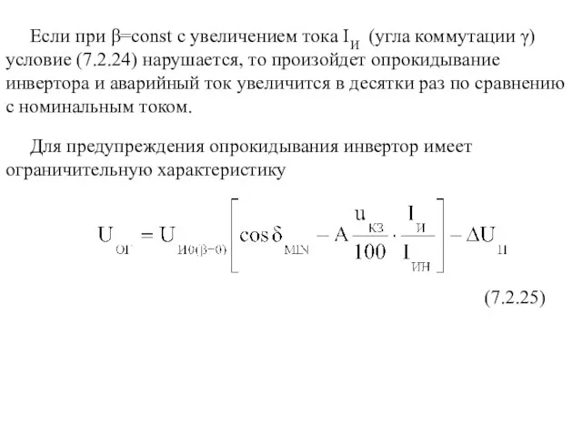 Для предупреждения опрокидывания инвертор имеет ограничительную характеристику Если при β=const с