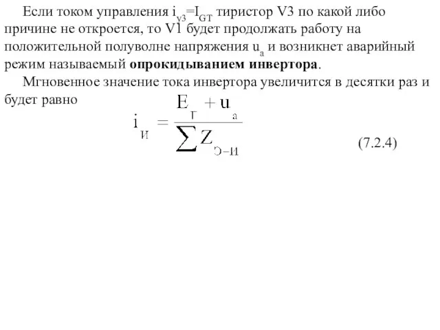 Если током управления iу3=IGT тиристор V3 по какой либо причине не