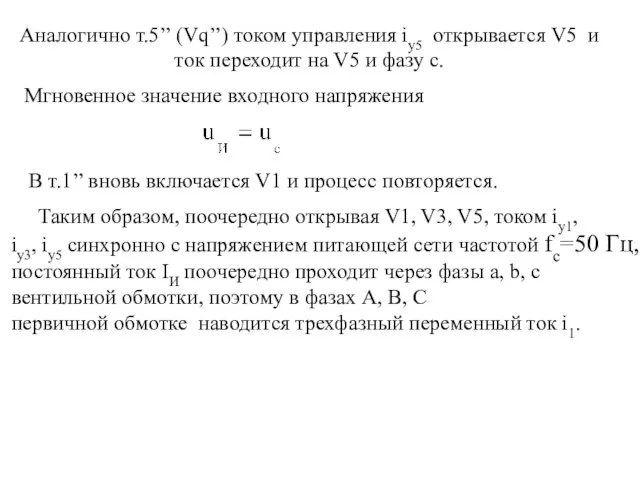 Аналогично т.5’’ (Vq’’) током управления iу5 открывается V5 и ток переходит