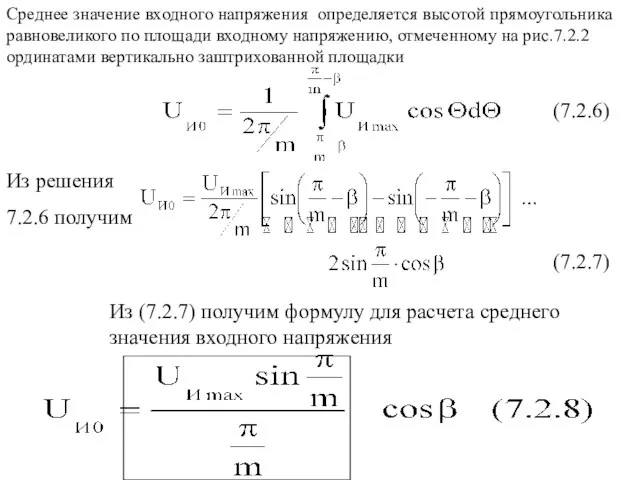 Среднее значение входного напряжения определяется высотой прямоугольника равновеликого по площади входному