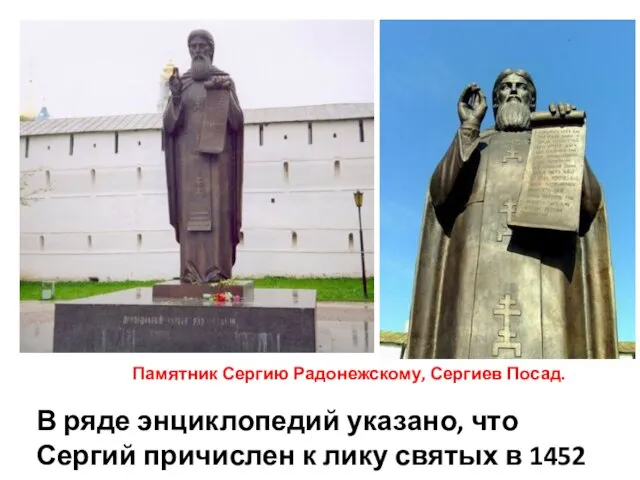Памятник Сергию Радонежскому, Сергиев Посад. В ряде энциклопедий указано, что Сергий