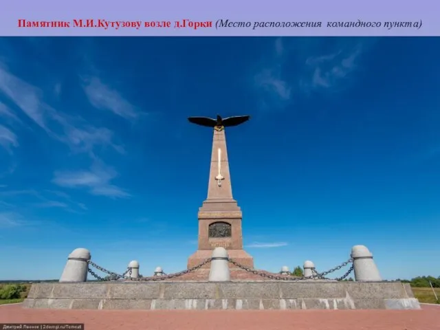 Памятник М.И.Кутузову возле д.Горки (Место расположения командного пункта)