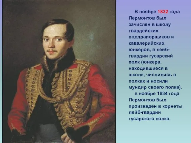 В ноябре 1832 года Лермонтов был зачислен в школу гвардейских подпрапорщиков