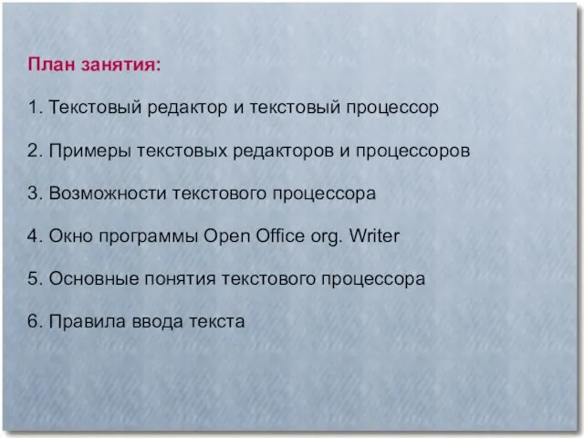 План занятия: 1. Текстовый редактор и текстовый процессор 2. Примеры текстовых