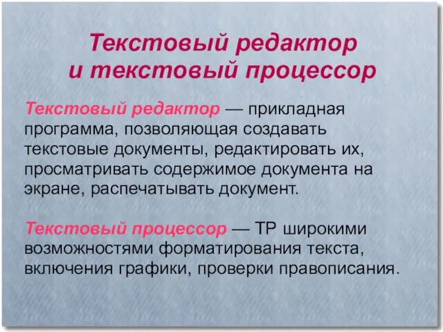 Текстовый редактор и текстовый процессор Текстовый редактор — прикладная программа, позволяющая