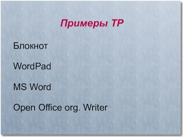 Примеры ТР Блокнот WordPad MS Word Open Office org. Writer