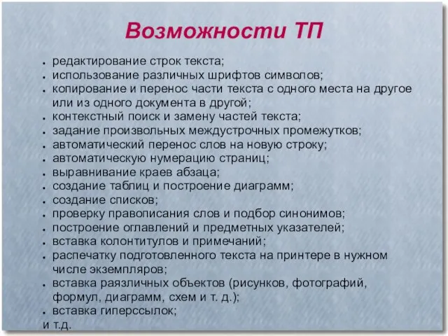 Возможности ТП редактирование строк текста; использование различных шрифтов символов; копирование и