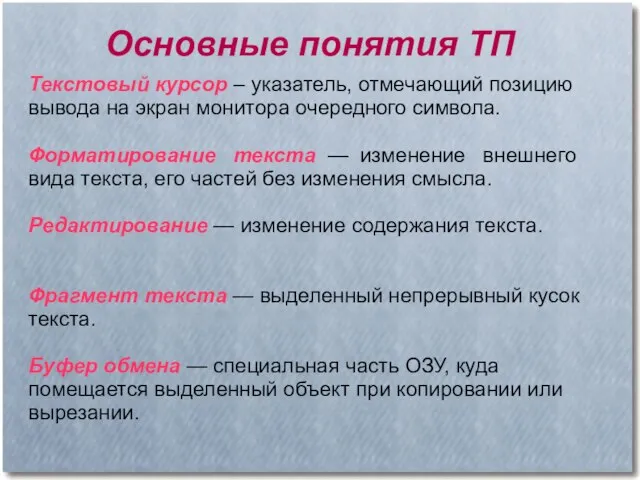 Основные понятия ТП Текстовый курсор – указатель, отмечающий позицию вывода на