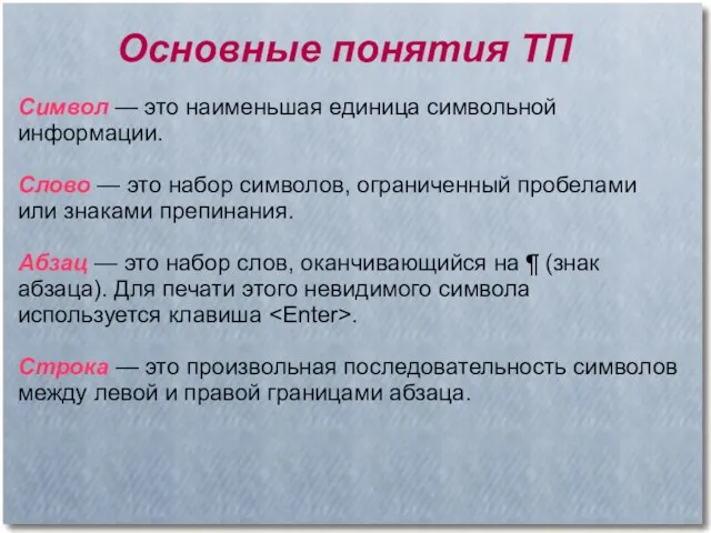 Символ — это наименьшая единица символьной информации. Слово — это набор