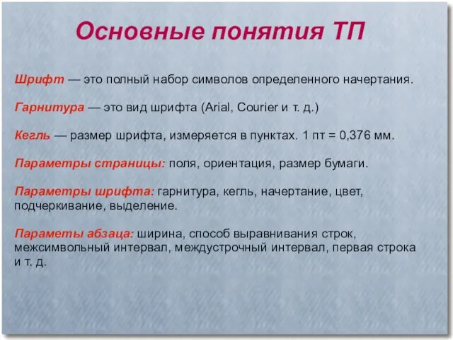 Шрифт — это полный набор символов определенного начертания. Гарнитура — это