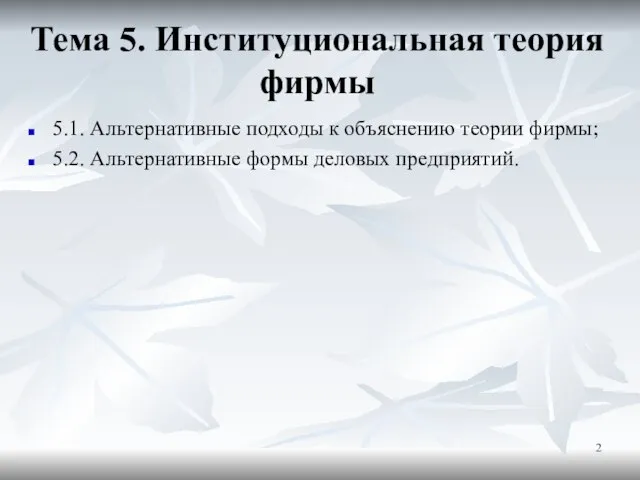 Тема 5. Институциональная теория фирмы 5.1. Альтернативные подходы к объяснению теории