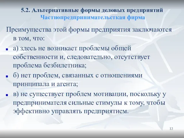 5.2. Альтернативные формы деловых предприятий Частнопредпринимательсткая фирма Преимущества этой формы предприятия