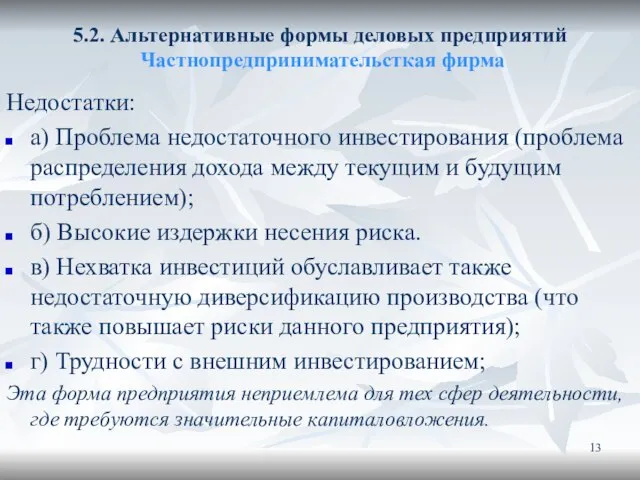 5.2. Альтернативные формы деловых предприятий Частнопредпринимательсткая фирма Недостатки: а) Проблема недостаточного