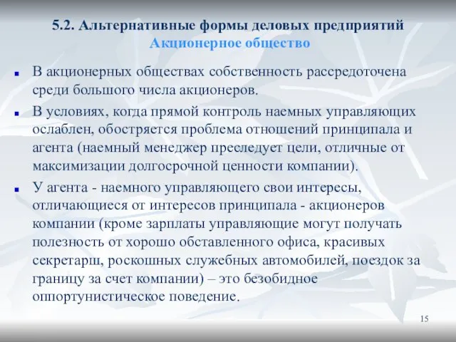 5.2. Альтернативные формы деловых предприятий Акционерное общество В акционерных обществах собственность