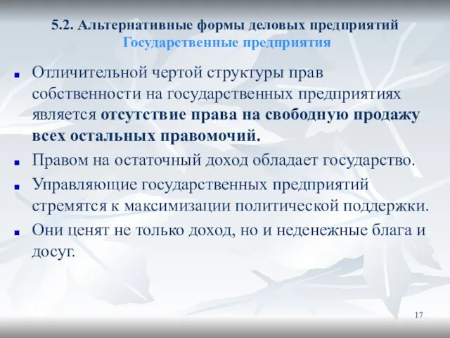 5.2. Альтернативные формы деловых предприятий Государственные предприятия Отличительной чертой структуры прав