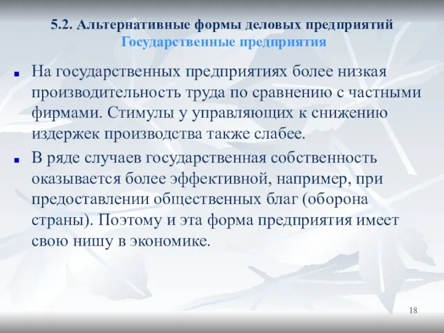 5.2. Альтернативные формы деловых предприятий Государственные предприятия На государственных предприятиях более