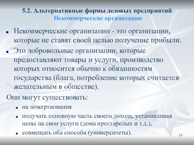 5.2. Альтернативные формы деловых предприятий Некоммерческие организации Некоммерческие организации - это