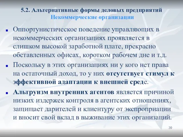 5.2. Альтернативные формы деловых предприятий Некоммерческие организации Оппортунистическое поведение управляющих в