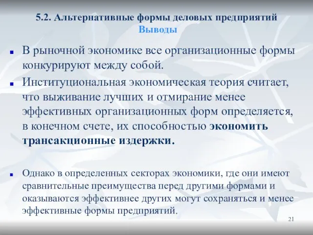 5.2. Альтернативные формы деловых предприятий Выводы В рыночной экономике все организационные