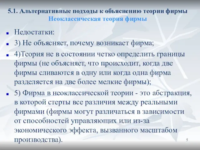 5.1. Альтернативные подходы к объяснению теории фирмы Неоклассическая теория фирмы Недостатки: