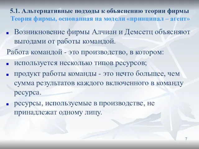 5.1. Альтернативные подходы к объяснению теории фирмы Теория фирмы, основанная на