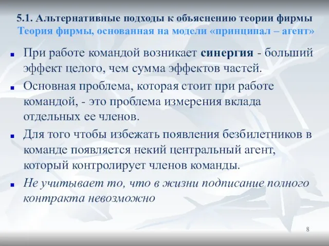 5.1. Альтернативные подходы к объяснению теории фирмы Теория фирмы, основанная на