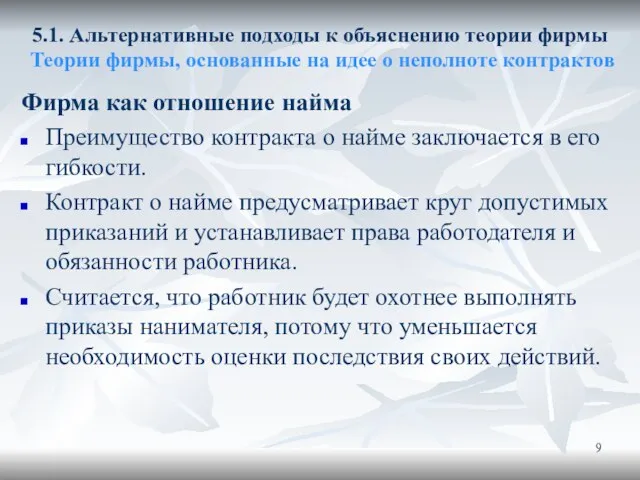 5.1. Альтернативные подходы к объяснению теории фирмы Теории фирмы, основанные на