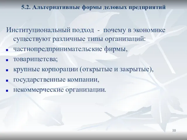 5.2. Альтернативные формы деловых предприятий Институциональный подход - почему в экономике