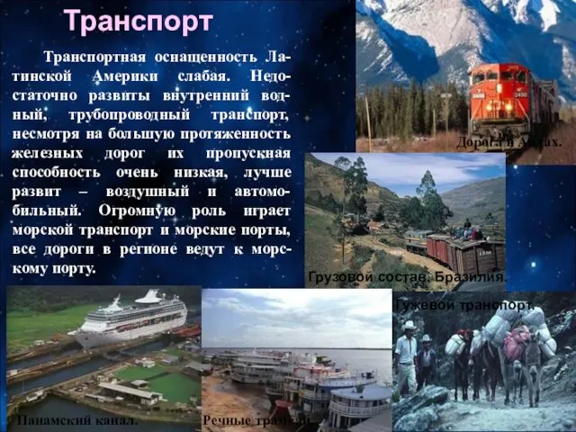 Транспортная оснащенность Ла-тинской Америки слабая. Недо-статочно развиты внутренний вод-ный, трубопроводный транспорт,