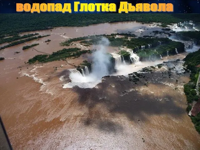 водопад Глотка Дьявола