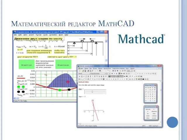Математический редактор MathCAD
