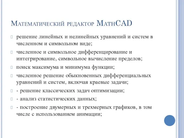 Математический редактор MathCAD решение линейных и нелинейных уравнений и систем в