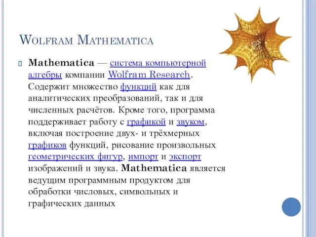 Wolfram Mathematica Mathematica — система компьютерной алгебры компании Wolfram Research. Содержит