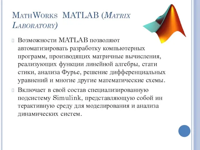 MathWorks MATLAB (Matrix Laboratory) Возможности MATLAB позволяют автоматизировать разработку компьютерных программ,