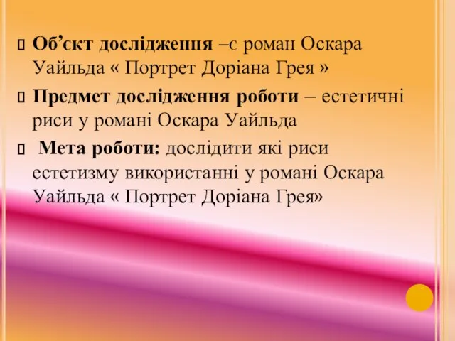 Об’єкт дослідження –є роман Оскара Уайльда « Портрет Доріана Грея »