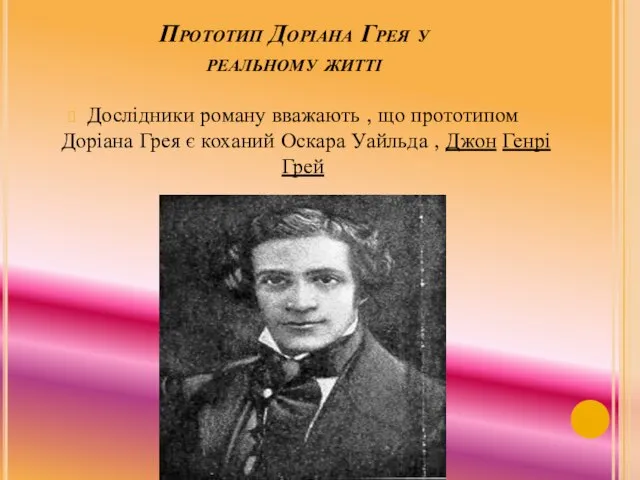 Прототип Доріана Грея у реальному житті Дослідники роману вважають , що