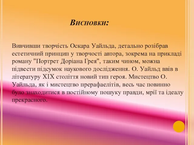 Висновки: Вивчивши творчість Оскара Уайльда, детально розібрав естетичний принцип у творчості