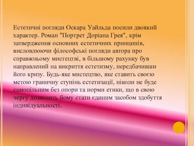 Естетичні погляди Оскара Уайльда носили двоякий характер. Роман "Портрет Доріана Грея",