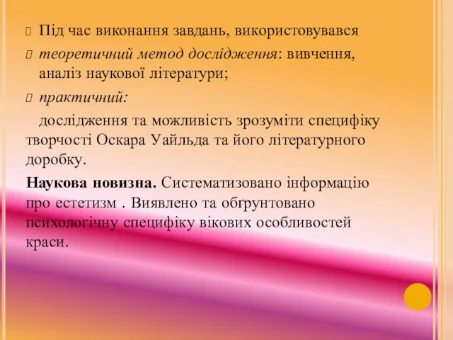 Під час виконання завдань, використовувався теоретичний метод дослідження: вивчення, аналіз наукової