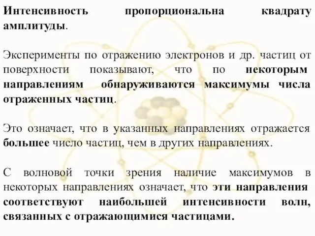 Интенсивность пропорциональна квадрату амплитуды. Эксперименты по отражению электронов и др. частиц