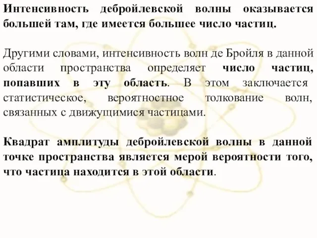 Интенсивность дебройлевской волны оказывается большей там, где имеется большее число частиц.