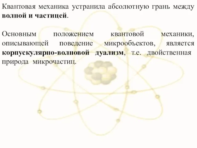 Квантовая механика устранила абсолютную грань между волной и частицей. Основным положением