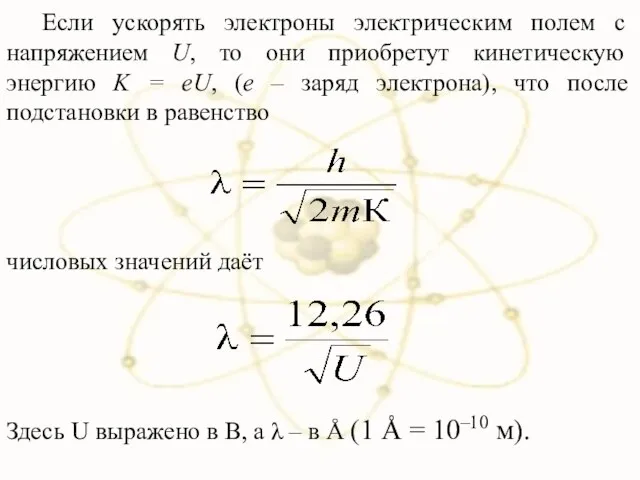 Если ускорять электроны электрическим полем с напряжением U, то они приобретут