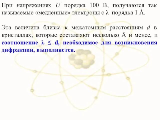 При напряжениях U порядка 100 В, получаются так называемые «медленные» электроны