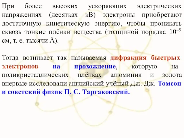 При более высоких ускоряющих электрических напряжениях (десятках кВ) электроны приобретают достаточную